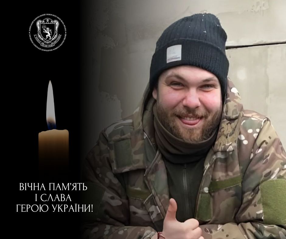 Захищаючи Україну, загинув випускник Університету Юрій Растрьопін