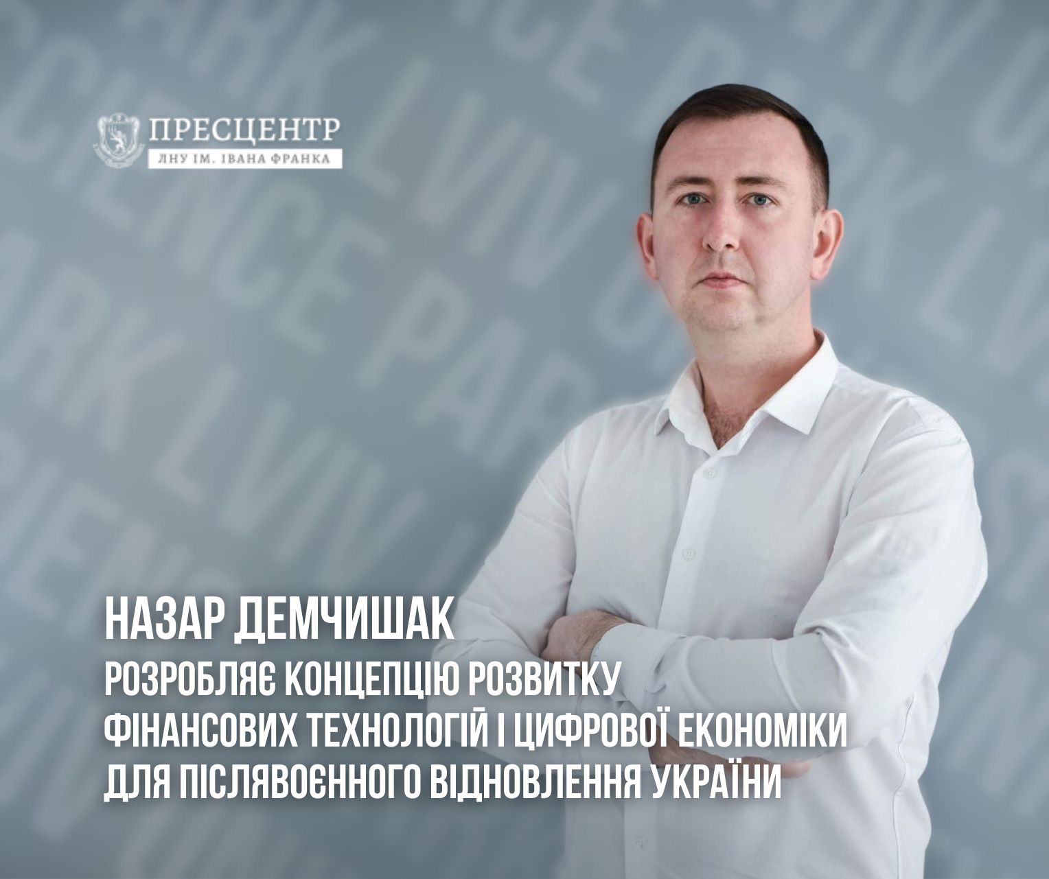 Назар Демчишак розробляє концепцію розвитку фінансових технологій і цифрової економіки для післявоєнного відновлення України