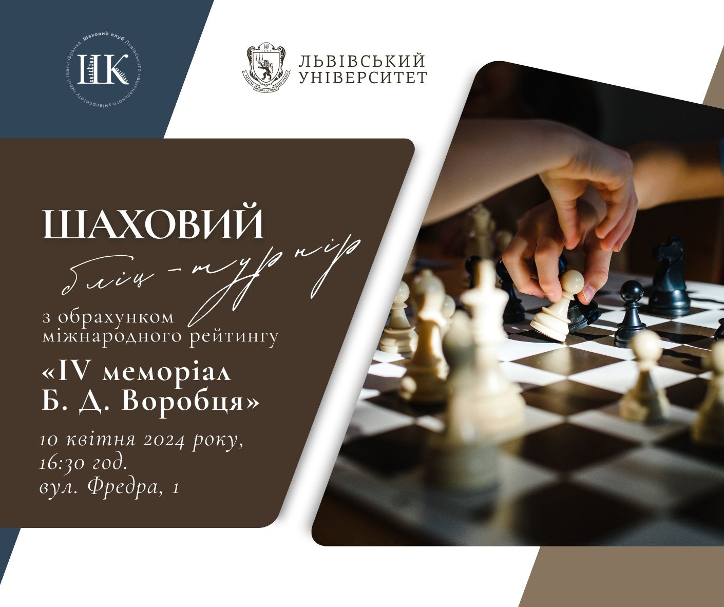 Шаховий бліц-турнір з обрахунком міжнародного рейтингу «ІV меморіал Б. Д. Воробця»