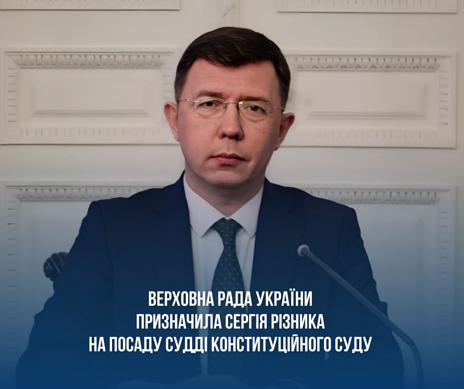 Верховна Рада призначила Сергія Різника на посаду судді Конституційного Суду України