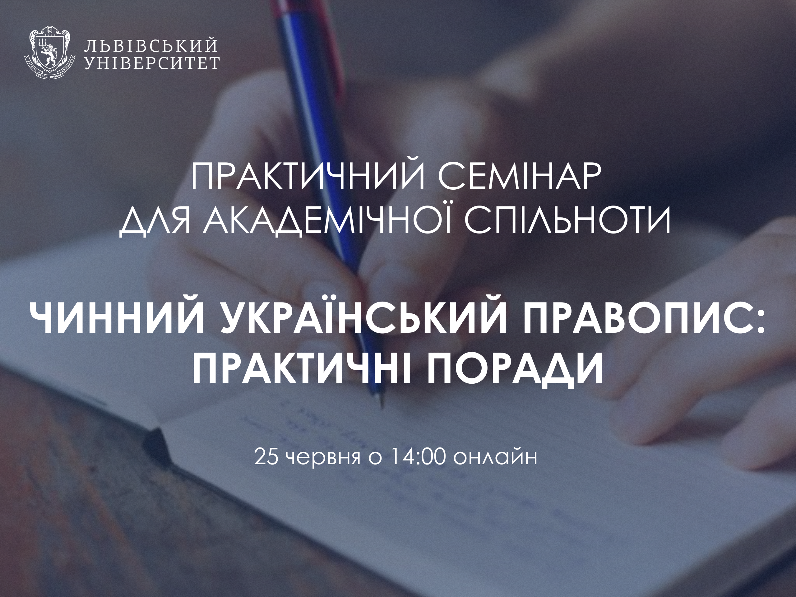 Запрошуємо вас відвідати практичний семінар на тему «Чинний український правопис: практичні поради»! 🇺🇦