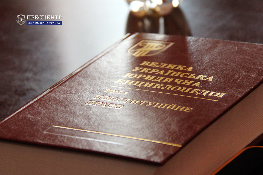 В Університеті презентували четвертий том Великої української юридичної енциклопедії «Конституційне право»