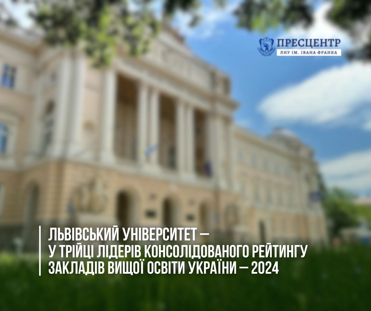 Львівський університет – у трійці лідерів Консолідованого рейтингу ЗВО України – 2024