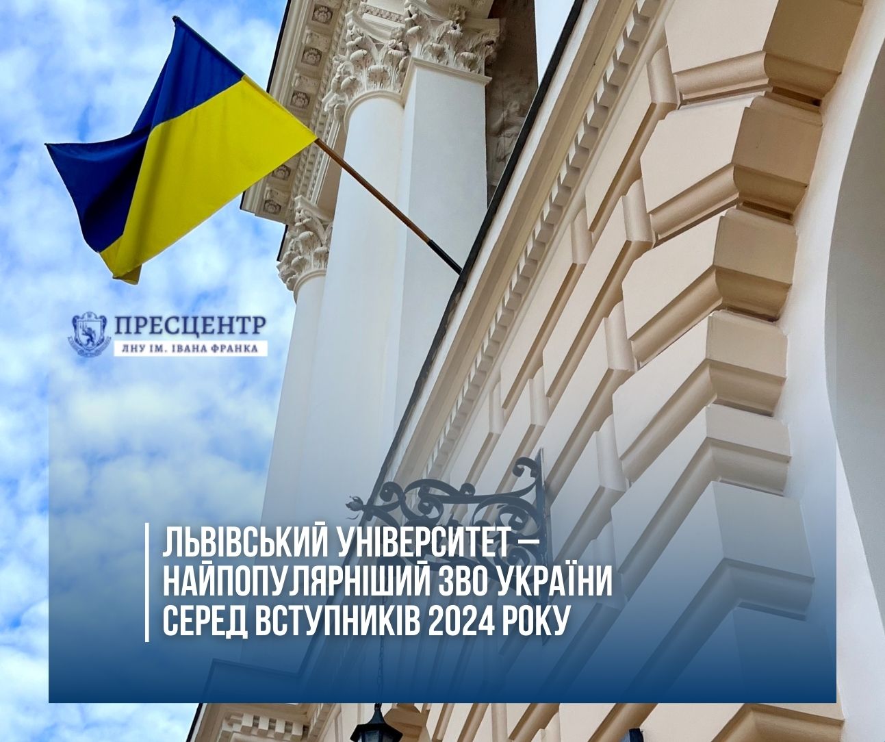 Львівський університет – найпопулярніший ЗВО України серед вступників 2024 року