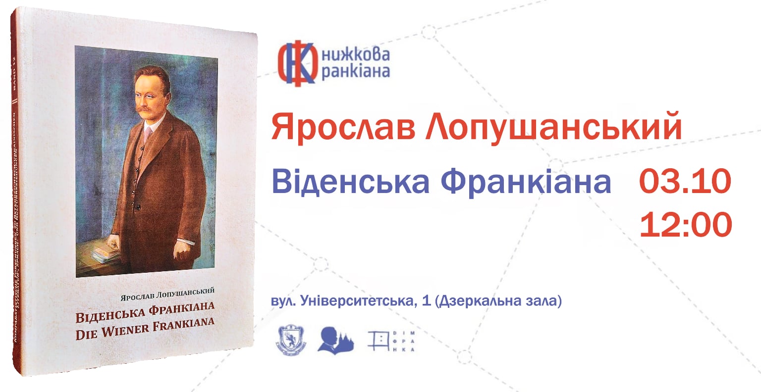 Презентація монографії Ярослава Лопушанського “Віденська Франкіана”