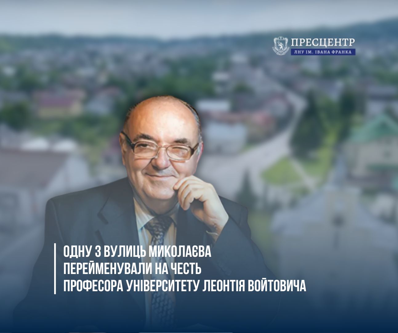 Одну з вулиць Миколаєва перейменували на честь професора Університету Леонтія Войтовича