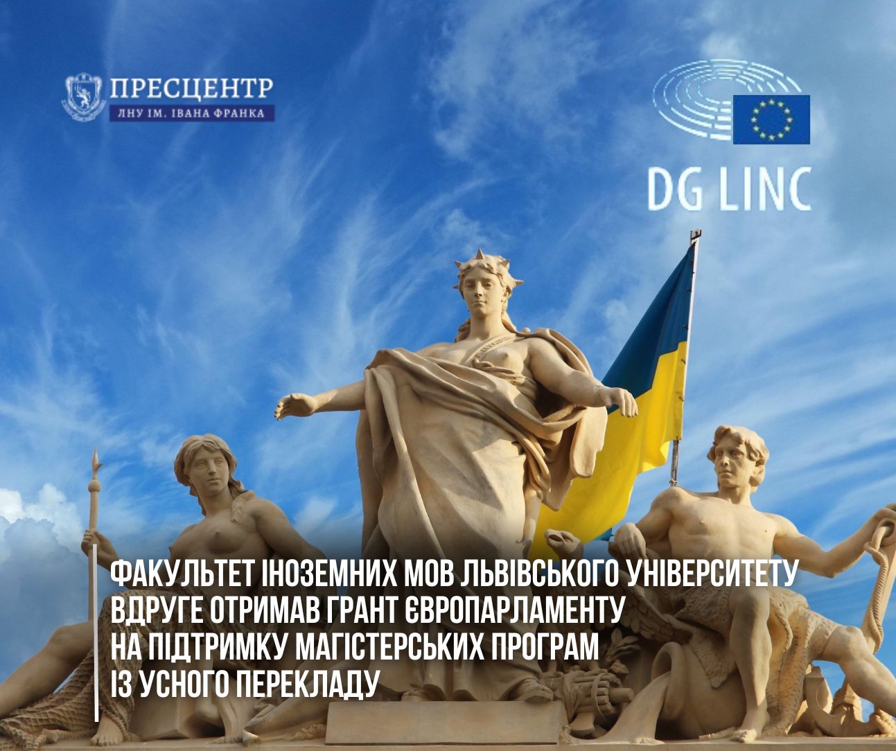 Факультет іноземних мов Львівського університету вдруге отримав грант Європарламенту на підтримку магістерських програм із усного перекладу