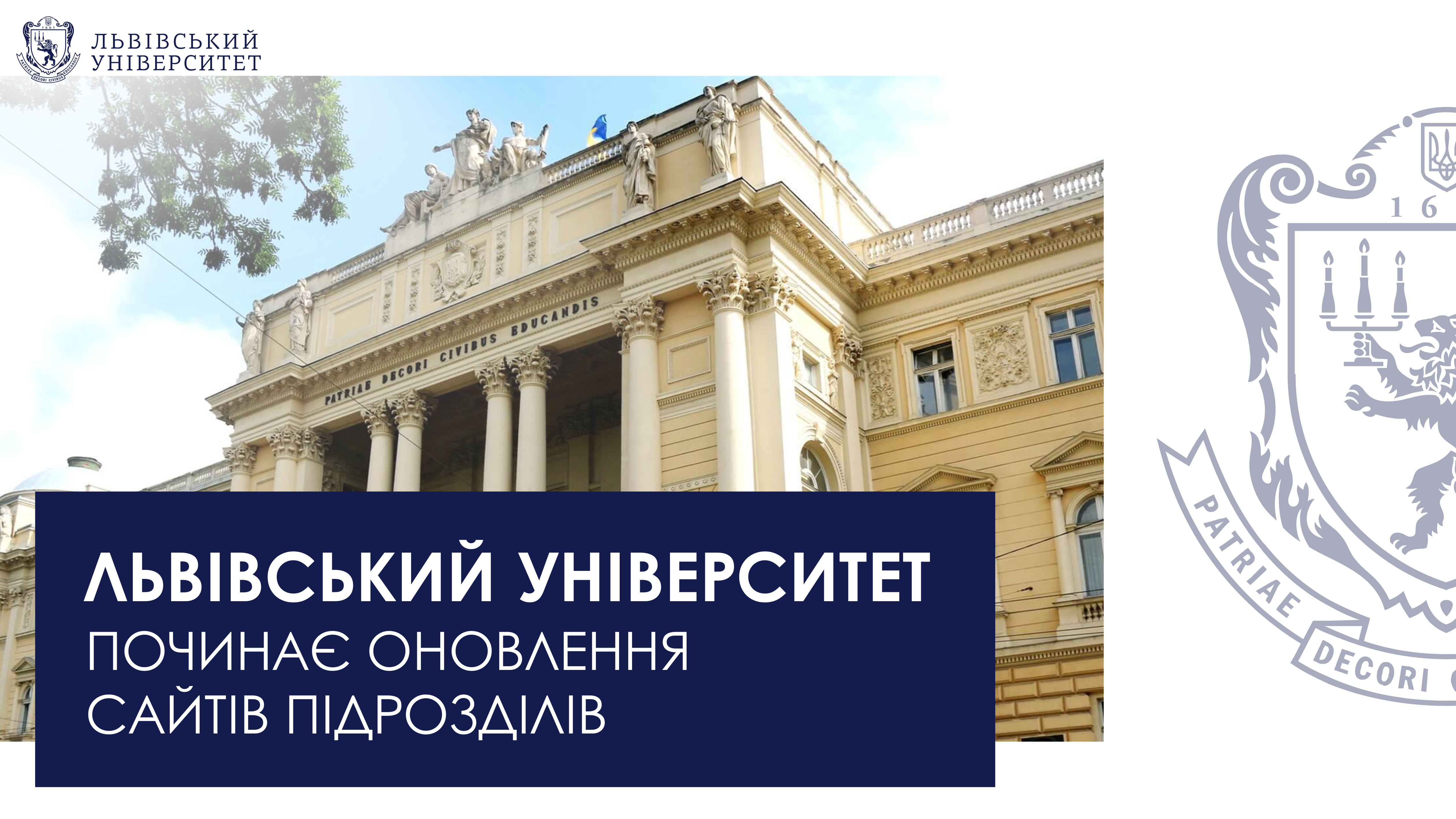 Львівський університет починає оновлення сайтів підрозділів