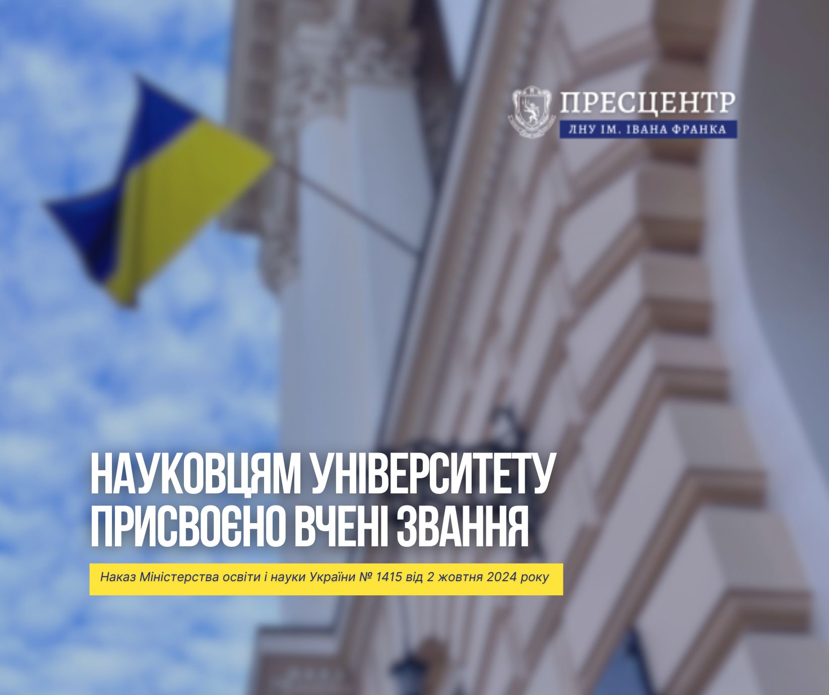 Науковцям Університету присвоєно вчені звання